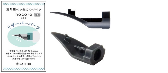 Sailor Hocoro Replacement Part, Inks & Dip Pens series (Black reservoir)