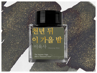 Bouteille d'encre Wearingeul, série Korean Literature Ink Encre The Autumn Night after a Thousand Years (30ml)